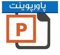 پاورپوینت آموزش تدریس درس 9 عربی هشتم